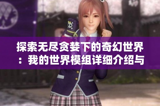 探索无尽贪婪下的奇幻世界：我的世界模组详细介绍与玩法解析