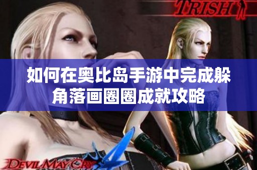 如何在奥比岛手游中完成躲角落画圈圈成就攻略