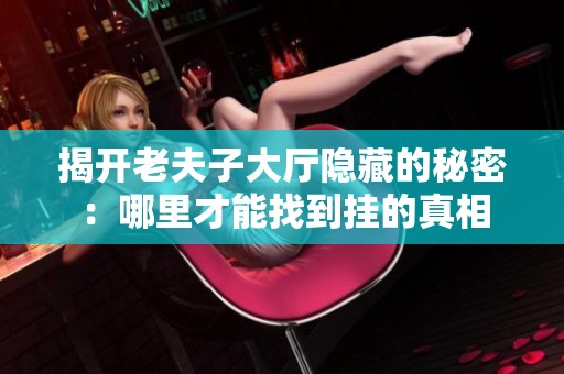 揭开老夫子大厅隐藏的秘密：哪里才能找到挂的真相