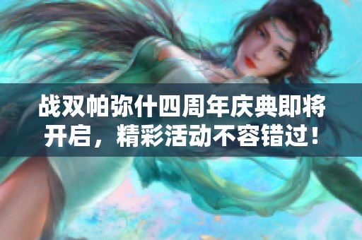 战双帕弥什四周年庆典即将开启，精彩活动不容错过！