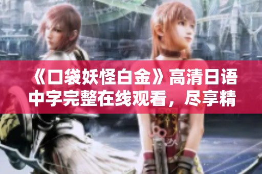 《口袋妖怪白金》高清日语中字完整在线观看，尽享精彩瞬间