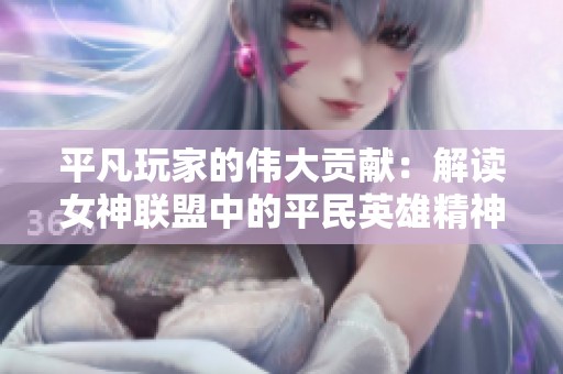 平凡玩家的伟大贡献：解读女神联盟中的平民英雄精神