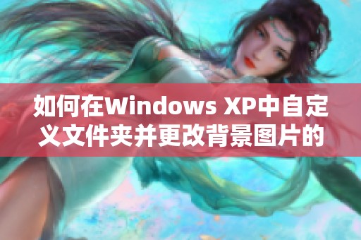 如何在Windows XP中自定义文件夹并更改背景图片的方法