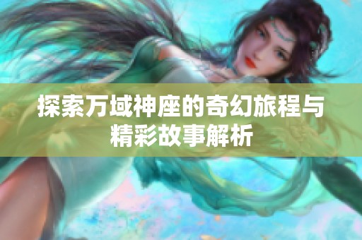 探索万域神座的奇幻旅程与精彩故事解析