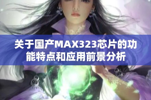 关于国产MAX323芯片的功能特点和应用前景分析