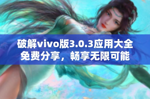 破解vivo版3.0.3应用大全免费分享，畅享无限可能