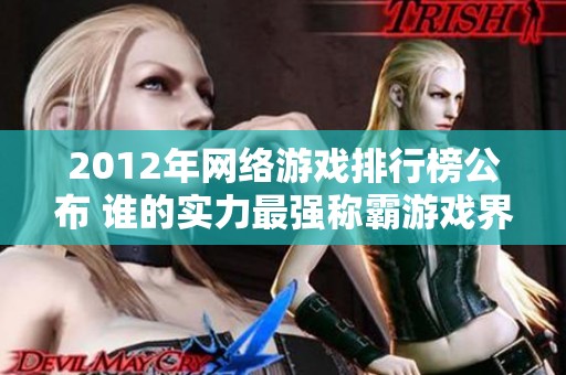 2012年网络游戏排行榜公布 谁的实力最强称霸游戏界