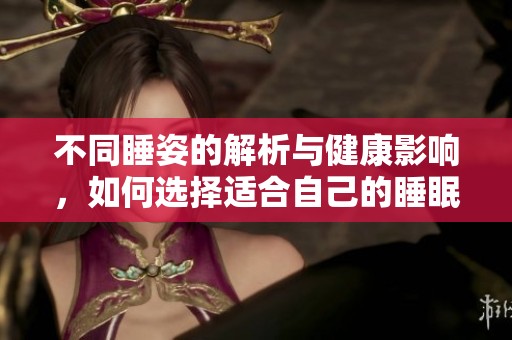 不同睡姿的解析与健康影响，如何选择适合自己的睡眠姿势