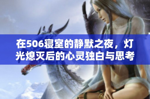 在506寝室的静默之夜，灯光熄灭后的心灵独白与思考