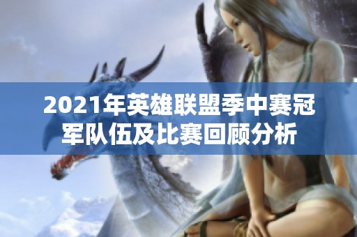 2021年英雄联盟季中赛冠军队伍及比赛回顾分析