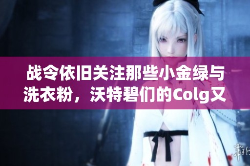战令依旧关注那些小金绿与洗衣粉，沃特碧们的Colg又有何新意？