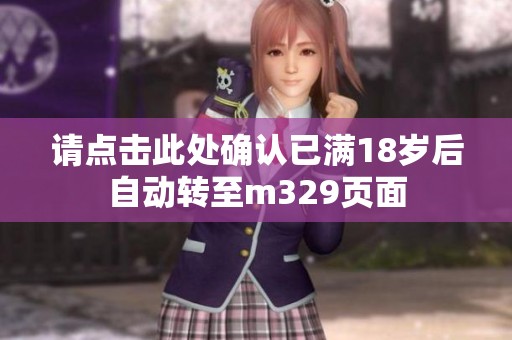请点击此处确认已满18岁后自动转至m329页面