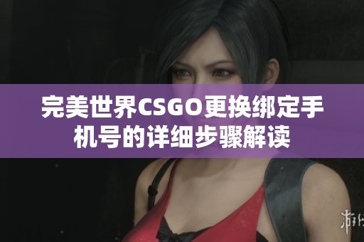 完美世界CSGO更换绑定手机号的详细步骤解读