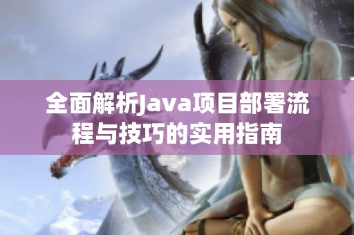 全面解析Java项目部署流程与技巧的实用指南