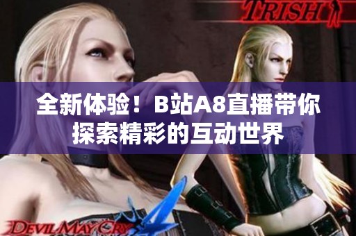 全新体验！B站A8直播带你探索精彩的互动世界