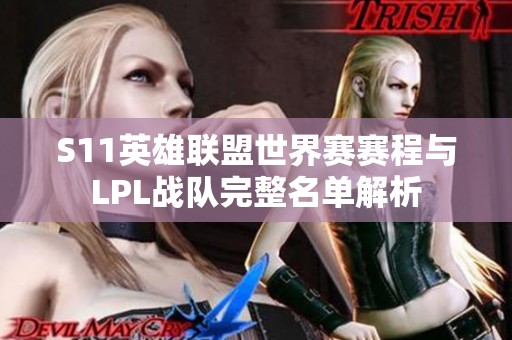 S11英雄联盟世界赛赛程与LPL战队完整名单解析