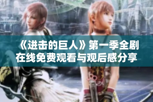《进击的巨人》第一季全剧在线免费观看与观后感分享