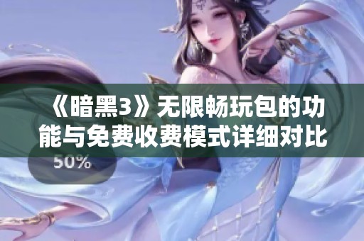 《暗黑3》无限畅玩包的功能与免费收费模式详细对比分析