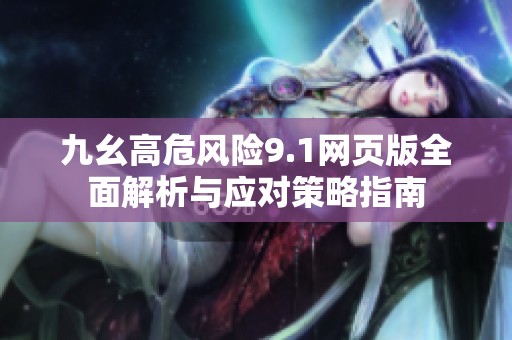 九幺高危风险9.1网页版全面解析与应对策略指南