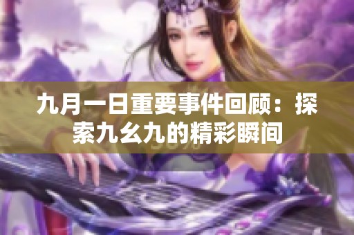 九月一日重要事件回顾：探索九幺九的精彩瞬间