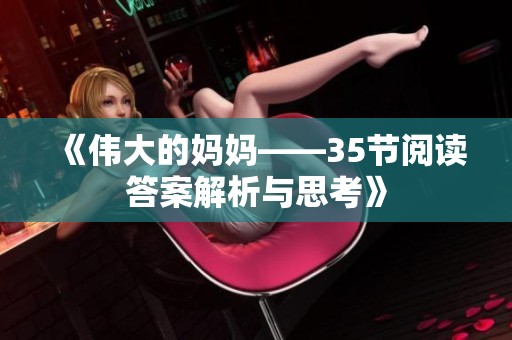 《伟大的妈妈——35节阅读答案解析与思考》