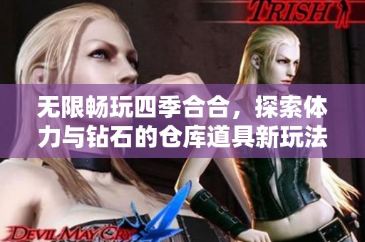 无限畅玩四季合合，探索体力与钻石的仓库道具新玩法