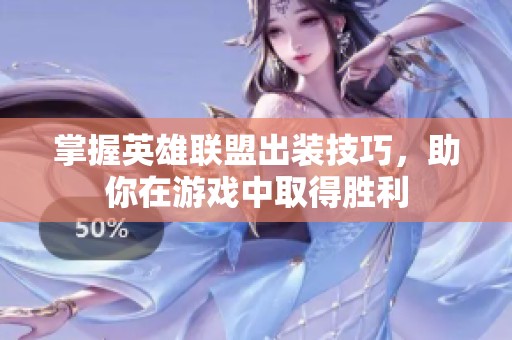 掌握英雄联盟出装技巧，助你在游戏中取得胜利