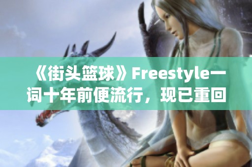 《街头篮球》Freestyle一词十年前便流行，现已重回热潮