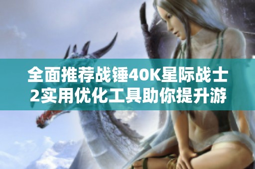 全面推荐战锤40K星际战士2实用优化工具助你提升游戏体验