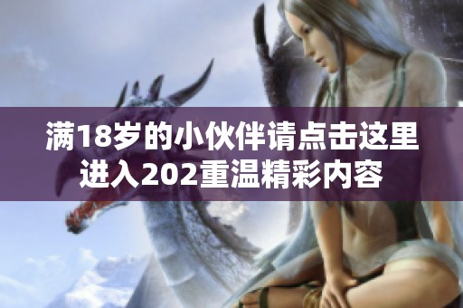 满18岁的小伙伴请点击这里进入202重温精彩内容