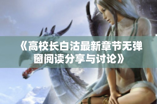 《高校长白沽最新章节无弹窗阅读分享与讨论》