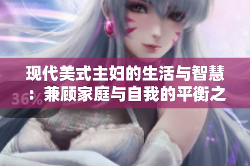 现代美式主妇的生活与智慧：兼顾家庭与自我的平衡之道