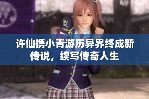 许仙携小青游历异界终成新传说，续写传奇人生