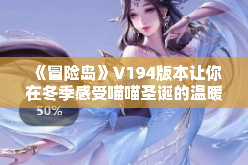 《冒险岛》V194版本让你在冬季感受喵喵圣诞的温暖与欢乐