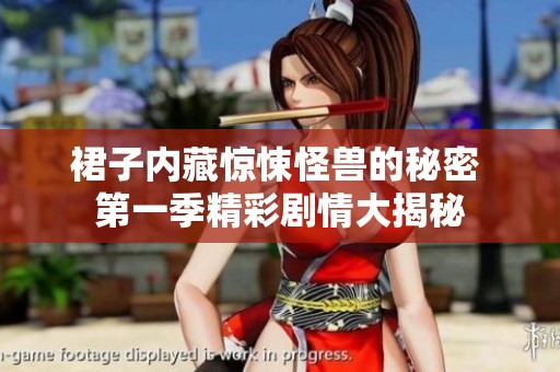 裙子内藏惊悚怪兽的秘密 第一季精彩剧情大揭秘