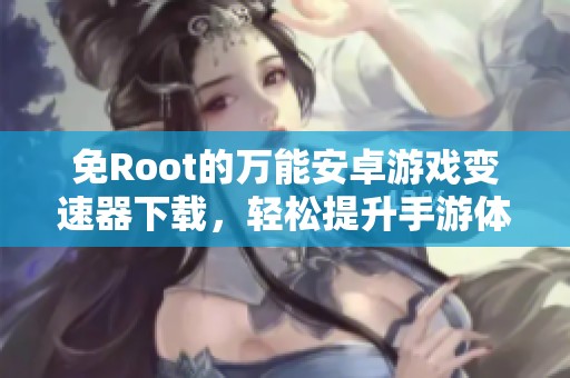 免Root的万能安卓游戏变速器下载，轻松提升手游体验