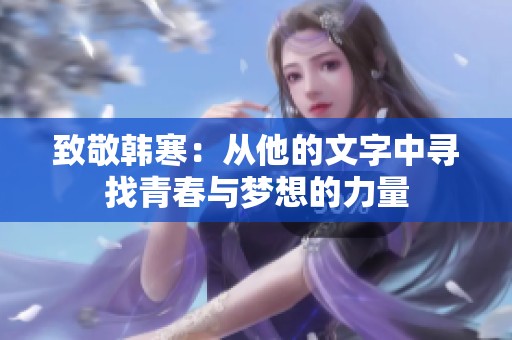 致敬韩寒：从他的文字中寻找青春与梦想的力量