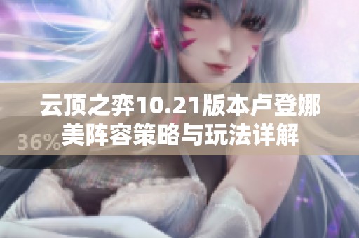 云顶之弈10.21版本卢登娜美阵容策略与玩法详解