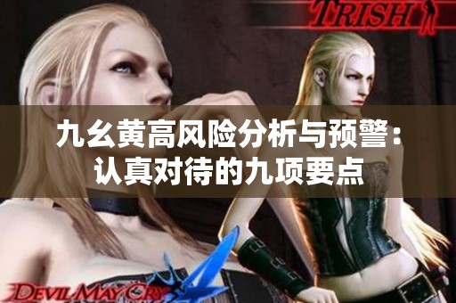 九幺黄高风险分析与预警：认真对待的九项要点
