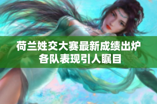荷兰姓交大赛最新成绩出炉 各队表现引人瞩目