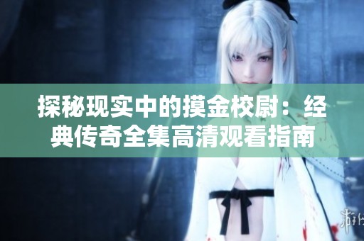 探秘现实中的摸金校尉：经典传奇全集高清观看指南