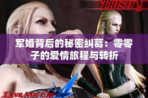 军婚背后的秘密纠葛：零零子的爱情旅程与转折
