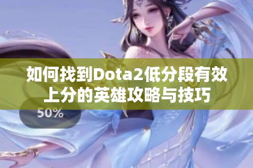 如何找到Dota2低分段有效上分的英雄攻略与技巧