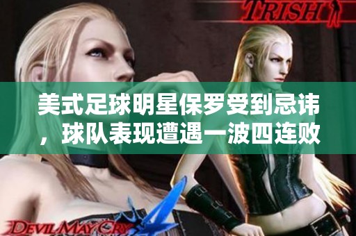 美式足球明星保罗受到忌讳，球队表现遭遇一波四连败