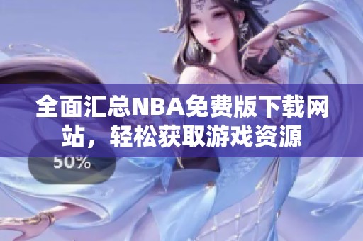 全面汇总NBA免费版下载网站，轻松获取游戏资源