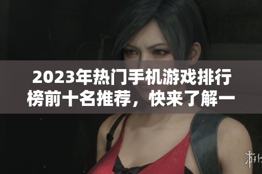2023年热门手机游戏排行榜前十名推荐，快来了解一下