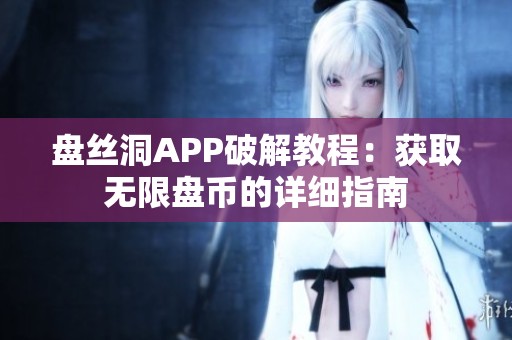 盘丝洞APP破解教程：获取无限盘币的详细指南
