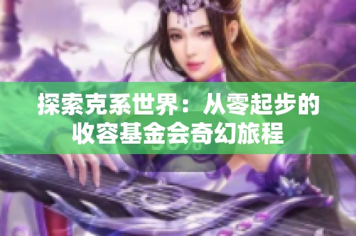 探索克系世界：从零起步的收容基金会奇幻旅程