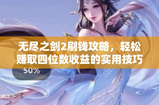 无尽之剑2刷钱攻略，轻松赚取四位数收益的实用技巧
