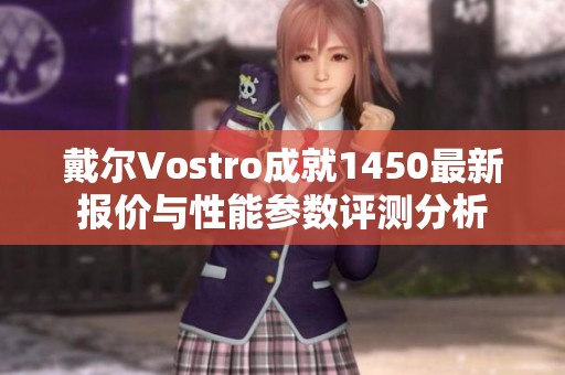 戴尔Vostro成就1450最新报价与性能参数评测分析